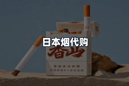 日本烟代购